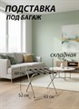 Подставка для чемодана / сумок / багажа раскладная №3 / 63x52x60 см / со спинкой, ножки прямые - фото 99365