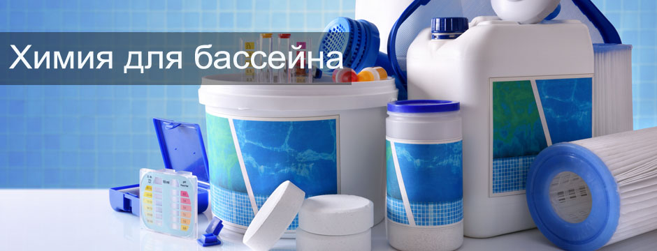 Химия для бассейн в олбол.ру